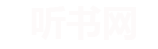 听书网 